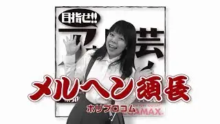 『目指せ!! アウトレット芸人』#007「メルヘン須長」（2015/5/13放送分）【チバテレ公式】