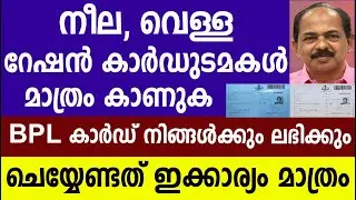 നീല വെള്ള റേഷൻ കാർഡുടമകൾ കാണുക BPLറേഷൻ കാർഡ് ലഭിക്കും|Kerala Ration Card