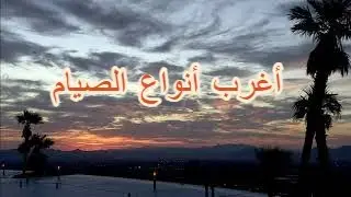 أغرب أنواع الصيام في الديانات والثقافات المختلفة | بودكاست