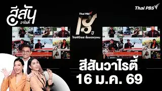 บรรยากาศงาน 18 ปี ไทยพีบีเอส สื่อของทุกคน | สีสันวาไรตี้ | 16 ม.ค. 69