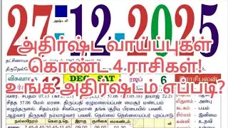 27.12.25 | இன்றைய ராசிபலன் 🔮 | Today Rasi Palan Tamil | நாள் எப்படி இருக்கும்? DAILY ASTRO #shorts
