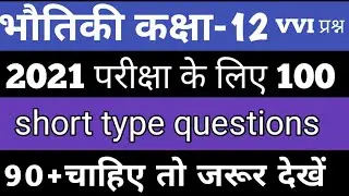 12th PHYSICS MOST VVI SUBJECTIVE QUESTIONS FOR BOARD EXAM 2021