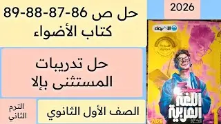 حل تدريبات المستثنى بإلا ص 86-87-88-89 كتاب الأضواء أولى ثانوي ترم ثاني 
