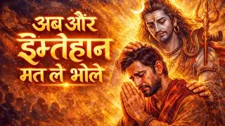 अब और इम्तेहान मत ले भोले 