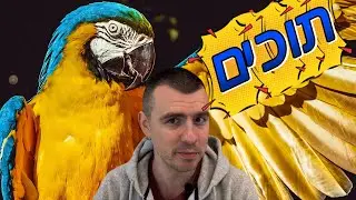 התוכים: בישראל, בעולם ולמה בארץ הם דווקא מזיקים? | פרק 17