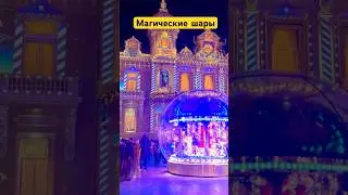 Магия Рождества . Магические шары Монако. The magic of Christmas. #magic #christmas #чудо#магия