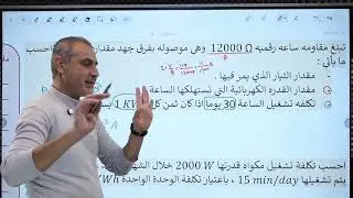 ثمن الطاقة الكهربائية المستهلكة