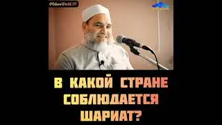 В какой стране соблюдается шариат?