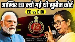I-PAC Raid Case: आखिर ED क्यों गई थी सुप्रीम कोर्ट