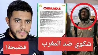 فضيحة تنظيم كأس إفريقيا في المغرب / السنغال ترفع شكوي ضد المغرب و الكاف !! 😱 