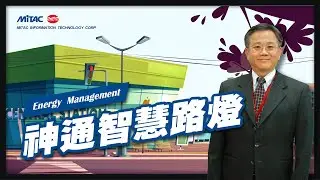 MiTAC Smart Street Light 智慧路燈解決方案 【MiTAC MiFuture 神通智慧城市】 (ENG SUB/ CC ON)