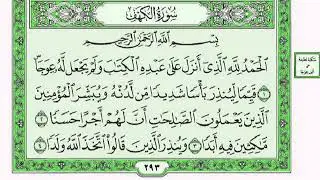 سورة الكهف مكتوبة للقارئ فارس عباد صوت ملائكي