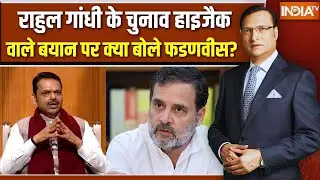 Cm Devendra Fadnavis On Rahul Gandhi: राहुल गांधी के चुनाव हाइजैक वाले बयान पर क्या बोले फडणवीस?