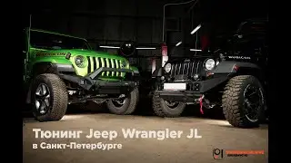 Тюнинг Jeep Wrangler JL в Санкт-Петербурге. Проекты мастерской Wrangler Service.