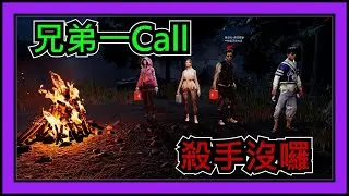 【黎明死線DBD】Jackfu 兄弟齊心 讓殺手心態全沒! 說要拆圖騰一秒就拆掉 還幫我卡位直接讓殺手沒了心態!