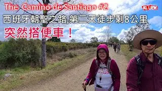The  Camino de Santiago #2 西班牙朝聖之路,第二天徒步剩8公里,突然搭便車！