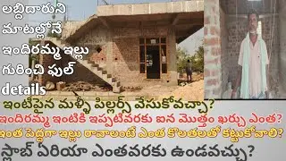  నేను చెబితే వినలేదు కదా ఒక్కసారి వీడియో చూడండి👍|FULL information about indiramma illu with proofs👌🧱