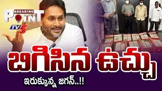 ఇరుక్కున్న జగన్..! | YS Jagan in AP Liquor Scam Case Latest Update | SIT Enquiry | TV5 News