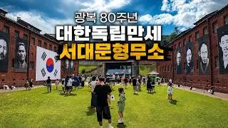 광복 80주년 Korean Independence Day, Seoul 🇰🇷 | 서대문형무소역사관 & 광화문 퍼레이드 | Seoul Korea Walker