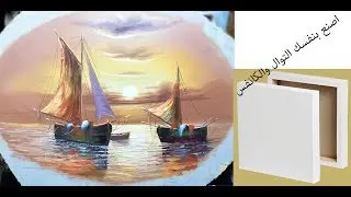 كيف تحضر التوال والكانفس بنفسك easy way to make canvas