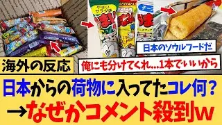 【海外の反応】「日本からの荷物に入ってたコレなんだ？」←海外ニキネキから「いいから食ってみろ」のコメント殺到した理由がｗ