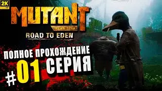 Mutant Year Zero: Road to Eden ➤ Полное прохождение Серия #1 ◉ Начало путешествия [2K]