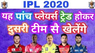 IPL 2020 :- LIST OF 5 PLAYERS THAT CAN BE TRADED TO DIFFERENT TEAM DURING IPL 2020 TRADE WINDOW