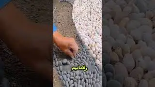 الابداع في رصف حجاره الارضيات
