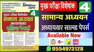 IAS/PCS Mains Special  General Studies 04 Descriptive Chapterwise&nbsp;Solved&nbsp;Papers