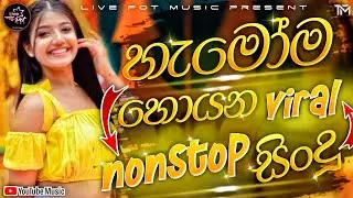 New sinhala viral songs nonstop | හැමෝම හොයන සිංදු එකදිගට | Viral live nonstop 