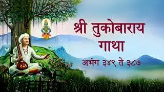 ११ | श्री तुकोबाराय गाथा पारायण - अभंग ३४९ ते ३८७