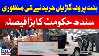 Sindh Government Approves Bulletproof Cars for Foreign Visitors' Security | Breaking News