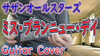ミス・ブランニュー・デイ / サザンオールスターズ　 ギターカバー