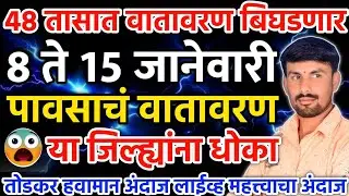 48 तासात वातावरण बिघडणार😱 8 ते 15 जानेवारी पाऊस❓ तोडकर हवामान अंदाज लाईव्ह | Todkar havaman andaj