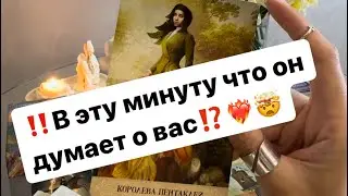 ‼️В эту минуту что он думает о вас⁉️❤️‍🔥🤯 