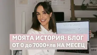 БЛОГ ОТ 0 ДО 7000+лв НА МЕСЕЦ | Моята История