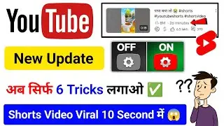 Shorts Video Mein View Kaise Badhaen !! Shorts Video Viral Kaise Kare !! Views Kaise Badhaye 