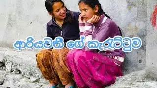ආරියවතී ගේ කැරැට්ටුව😂😂.ariyawathige karattuwa. ඕපාදූප.opadupa..