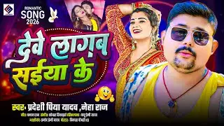 देवे लागब सईया के | #Pradeshi Piya Yadav , #Neha Raj का हिट भोजपुरी सांग | Bhojpuri Song 2026