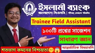IBBL Trainee Field Assistant Exam 2026 | ইসলামী ব্যাংক সাধারণ জ্ঞান (আন্তর্জাতিক বিষয়াবলি) সাজেশন
