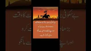 Islamic motivational quotes in Urdu 🔥😱#shortsfeed #trending #shorts #youtubeshorts #shortvideo