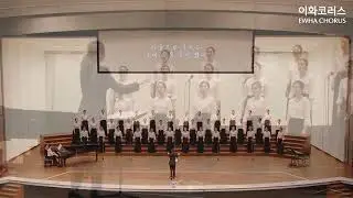 [K-ArtSong] 그대 이름은 내 사랑이라 하지요 - 노유섭 시, 한성훈 곡,  이화합창단(지휘 이현수, 피아노 김지민)