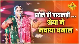 Sone Ki Ghadadyo Mhane Payaldi | Rajasthani hit Songs | Awaz Rajasthan Ri | Shreya Paliwal |