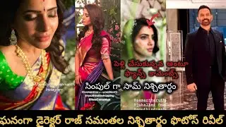 The media revealed Samantha director Raj secret engagement in US/ఘనంగా జరిగిన సమంత రాజ్ నిశ్చితార్థం