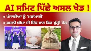 Khabarsaar - 1223 - AI ਸਮਿਟ ਪਿੱਛੇ ਅਸਲ ਖੇਡ ! - Mintu Gurusaria Live
