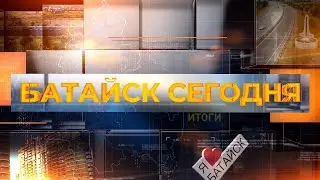 Батайск сегодня. Итоги недели. 30 января 2026