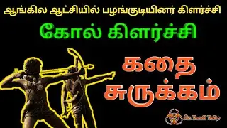 கோல் கிளர்ச்சி / KOL REVOLT - ஆங்கில ஆட்சியில் பழங்குடியினரின் கிளர்ச்சி