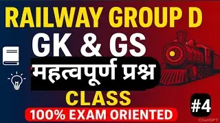 Railway Group D GK GS प्रश्न | Group D Important Questions | Group D Mock Test | #4 Group D Class 