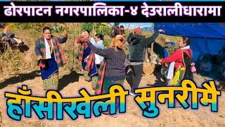 हासीखेली सुनरीमै / पन्चेबाजा panchebaja @roshanmagar2277 
