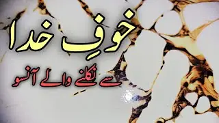 Allah Ke Khouf Se Nikalne Wale Ansoo || Khouf ilAlhi || Touba Allah ko Pasand || 